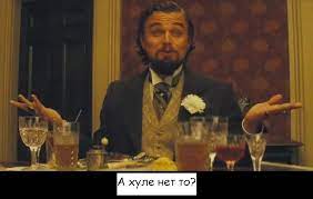 Бабы, которых передрал Леонардо Ди Каприо, пока у них были упругие попы