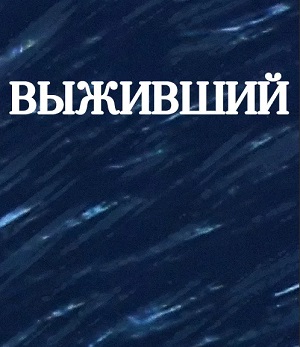 Малоизвестные фильмы про Великую Отечественную войну