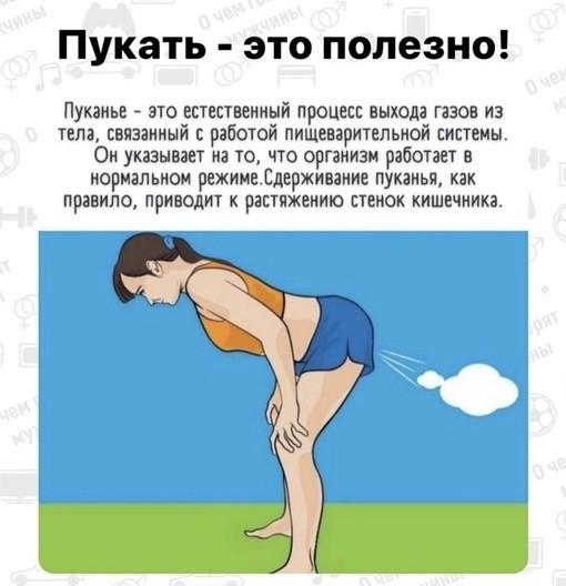 Врачи: сдерживать пуки нельзя, иначе они могут выйти через ваш рот