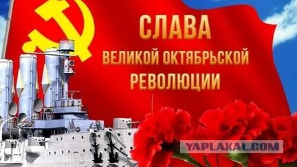 С очередной годовщиной Великого Октября, товарищи!