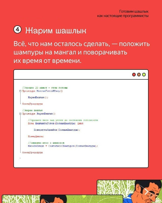 Первомай. Шашлык программиста