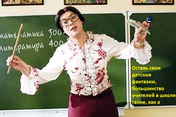 Где были такие учителя, когда я учился?
