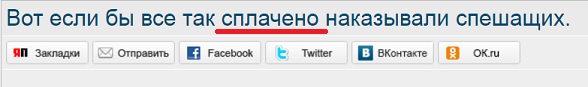 Вот если бы все так сплоченно наказывали спешащих