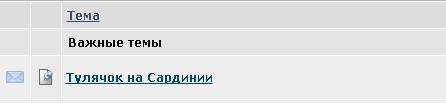 Тулячок на Сардинии