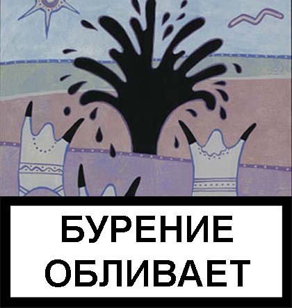 Фотожаба: Бурение убивает