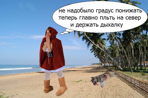 Фотожаба: "Заплутала"