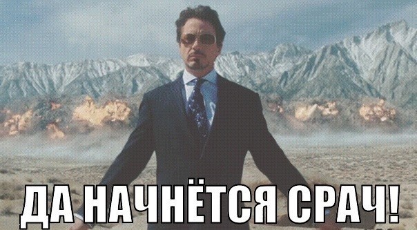 Да будет срач