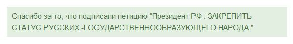 Петиция  - ЗАКРЕПИТЬ СТАТУС РУССКИХ
