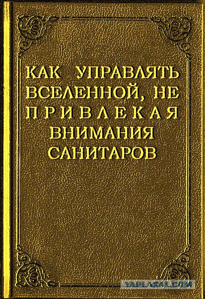 Рус! Уползай в кусты, сдавайся!