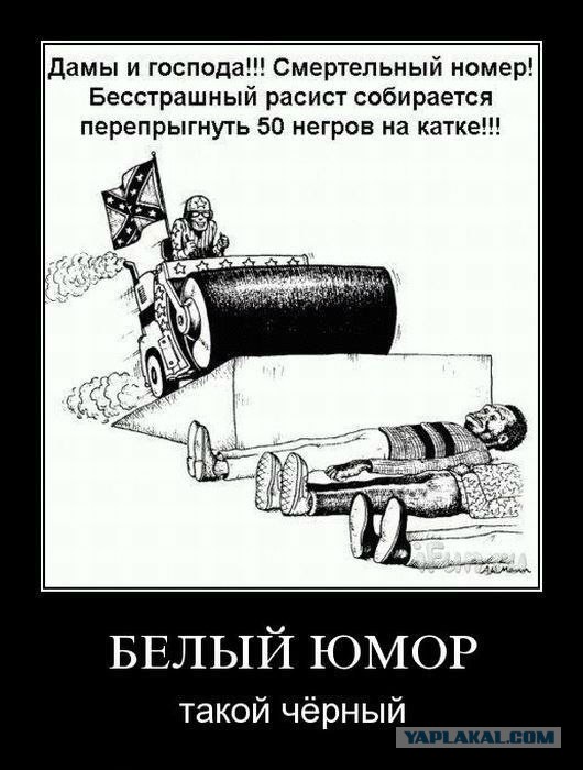 Ни одна русская шутка не обходится без расизма