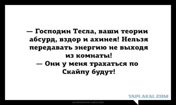 Как Никола Тесла предсказал наш мир