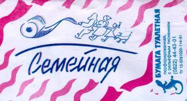 Исчо раз о туалетной бумаге