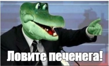 Печенеги, Половцы... Мемы