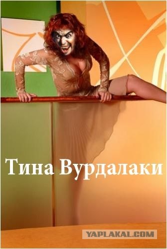 Фотожаба: Тина Канделаки