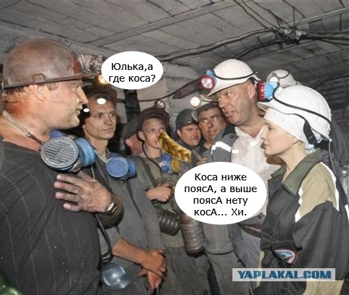 Фотожаба: Тимошенко в шахте