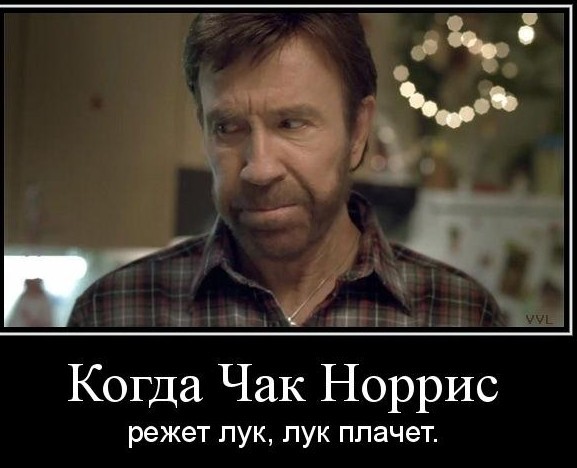 Прикольные картинки на сколько крут Чак Норис