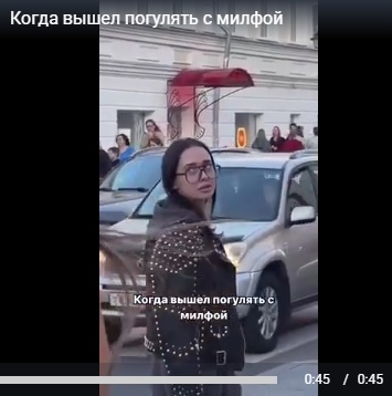 Когда вышел погулять с милфой