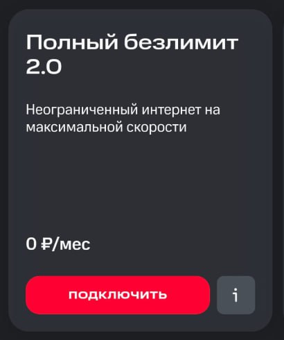 Безлимитный мобильный интернет
