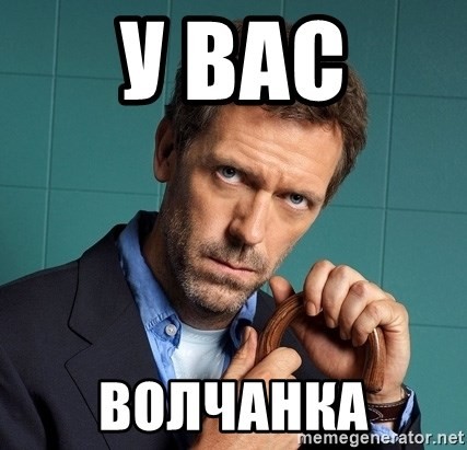 Кто дома может кусаться?