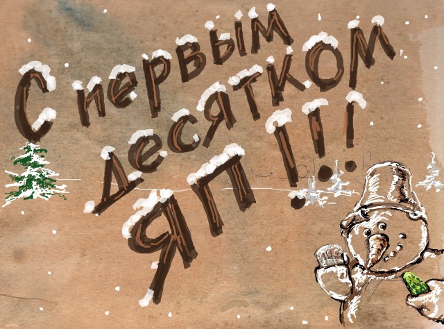 С Новым 2014 Годом, ЯПлакалъ!