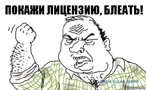 Покажи мне лицензию!