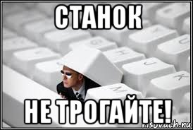 Станок не трогайте!