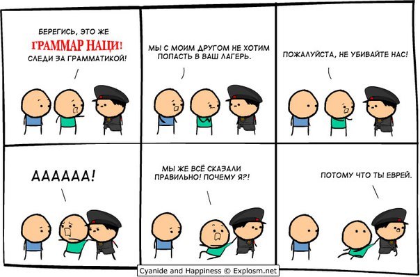 Заставь граммар наци страдать