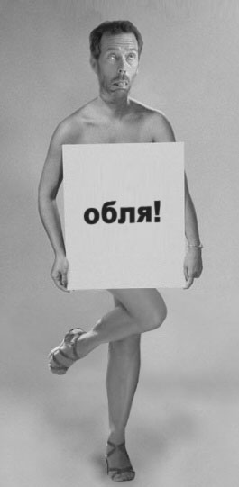 Фотожаба: Нельзя говорить