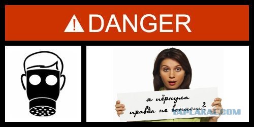 Фотожаба: Danger