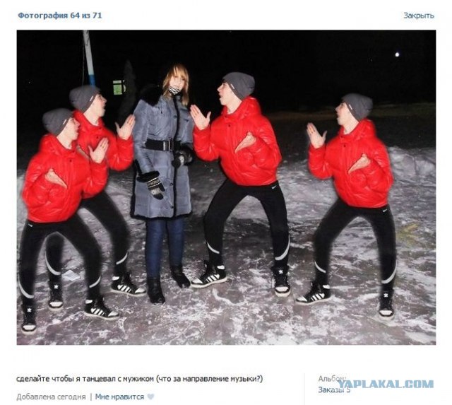 Сделайте, чтобы я танцевал с мужиком