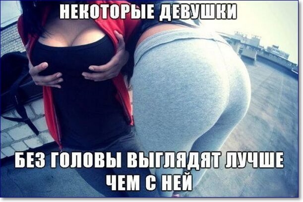 Пятница. И немного слегка пошлых картинок с надписями и без 16+ (29.10)
