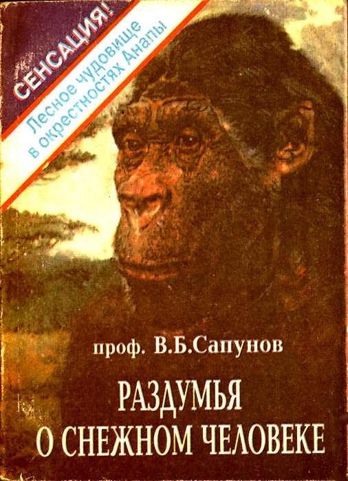 Правдивая история про снежного человека (Йети).
