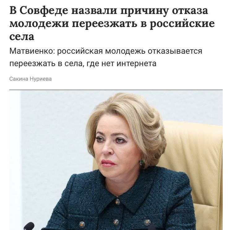 Молодежь не хочет переезжать в сёла, потому что там нет стабильного интернета, заявила глава Совфеда Матвиенко.