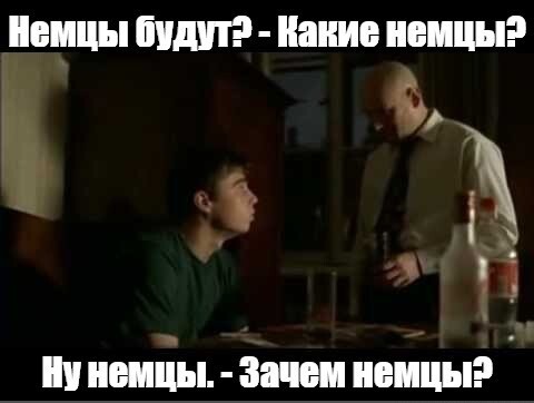 А немцы будут?
