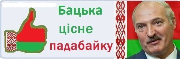 Про Лукашенко