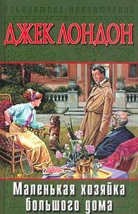 маленькая хозяйка большого дома. книга маленькая хозяйка. лондон маленькая хозяйка большого дома. лондон маленькая хозяйка большого дома. джек лондон маленькая хозяйка большого дома обложка.