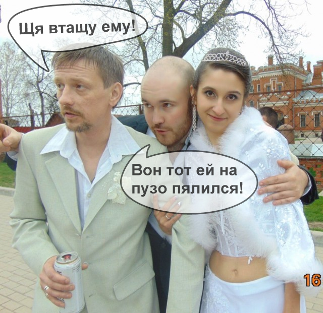 Щас бы на свадьбе гульнуть, но только не на своей