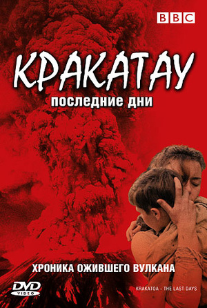 Кракатау — самое громкое извержение вулкана в истории: у свидетелей лопнули барабанные перепонки, а звук облетел планету 4 раза