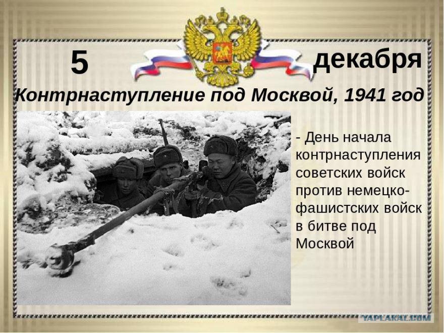 5 декабря 1941 год презентация