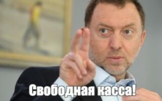 Дерипаска: пришло время быстро продавать доллары и покупать евро, много юаней и золота