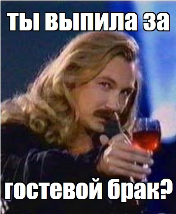 Почему гостевой брак больше не устраивает мужчин?