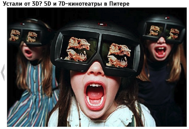 В 5D-кинотеатре
