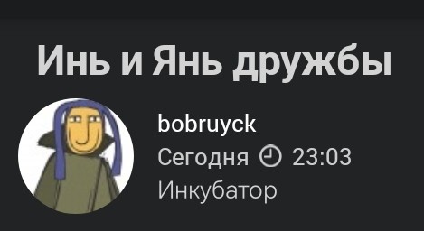 Инь и Янь дружбы⁠