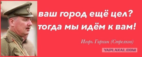 Стрелков сообщил ...