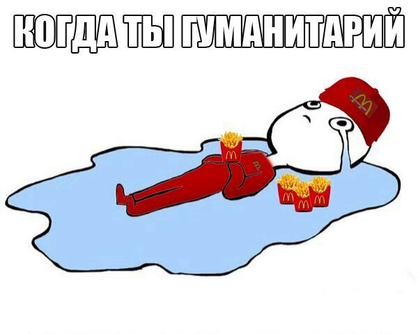 Я ж гуманитарий