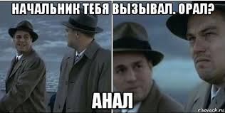 А как орал