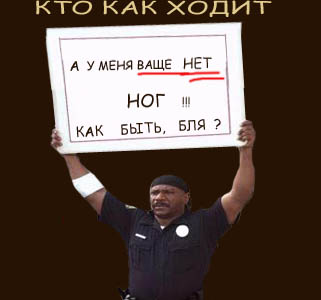Фотожаба: Кто как ходит