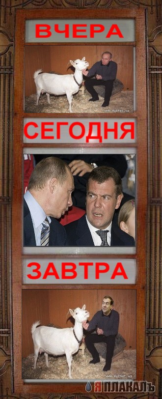 Фотожаба: Сегодня и Завтра