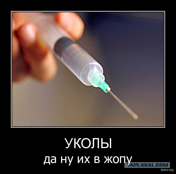 Личные доводы против вакцинации