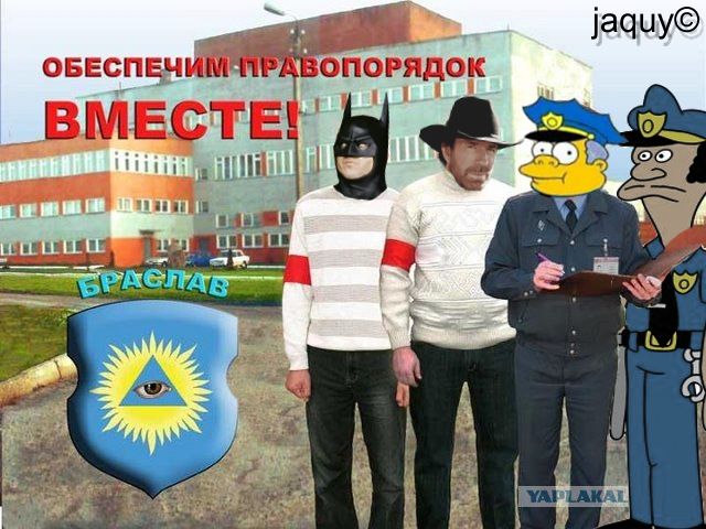 Обеспечим правопорядок вместе